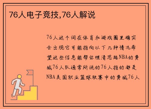 76人电子竞技,76人解说