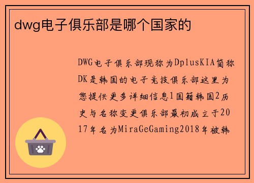 dwg电子俱乐部是哪个国家的