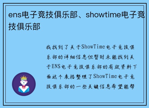 ens电子竞技俱乐部、showtime电子竞技俱乐部