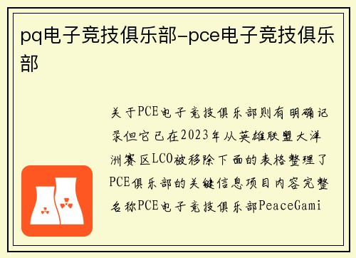 pq电子竞技俱乐部-pce电子竞技俱乐部
