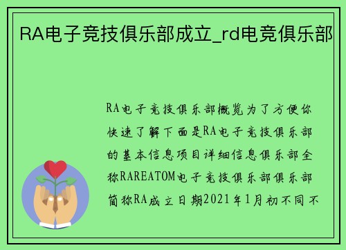 RA电子竞技俱乐部成立_rd电竞俱乐部