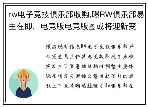 rw电子竞技俱乐部收购,曝RW俱乐部易主在即，电竞版电竞版图或将迎新变革