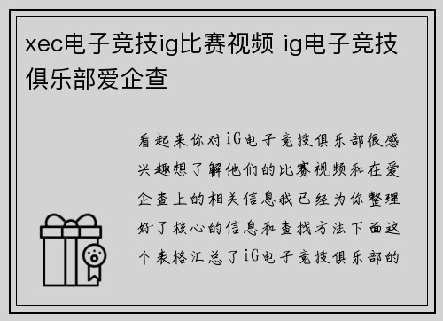 xec电子竞技ig比赛视频 ig电子竞技俱乐部爱企查