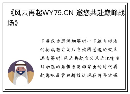 《风云再起WY79.CN 邀您共赴巅峰战场》
