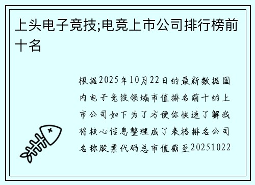 上头电子竞技;电竞上市公司排行榜前十名