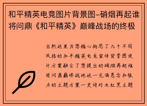 和平精英电竞图片背景图-硝烟再起谁将问鼎《和平精英》巅峰战场的终极荣耀？
