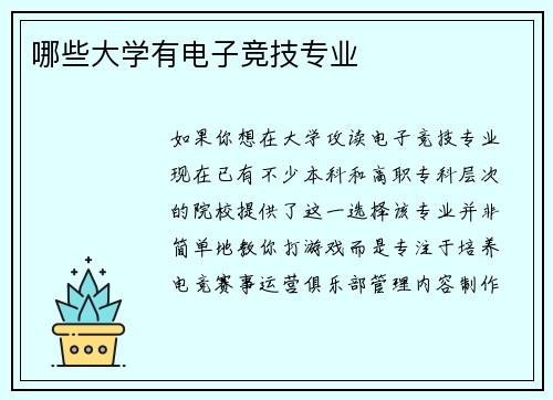 哪些大学有电子竞技专业