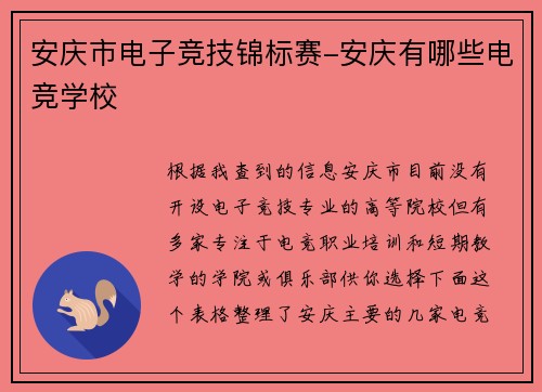 安庆市电子竞技锦标赛-安庆有哪些电竞学校