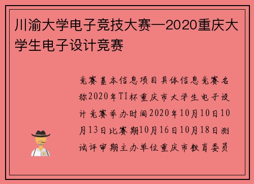 川渝大学电子竞技大赛—2020重庆大学生电子设计竞赛